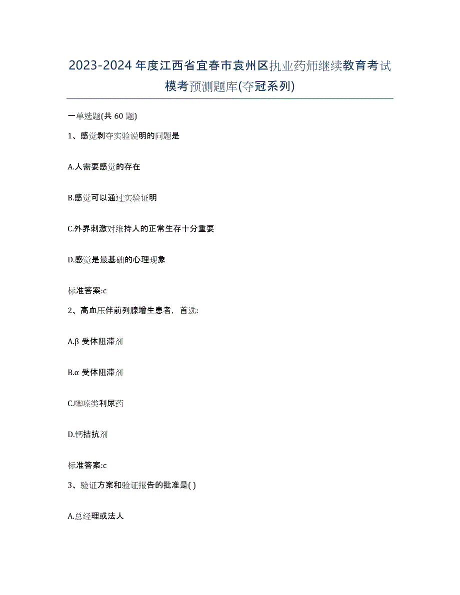 2023-2024年度江西省宜春市袁州区执业药师继续教育考试模考预测题库(夺冠系列)_第1页