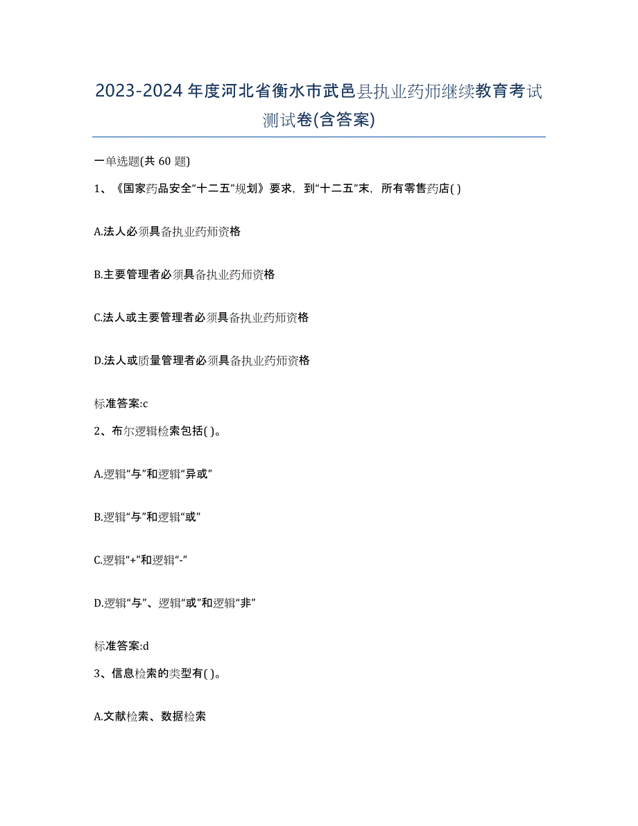 2023-2024年度河北省衡水市武邑县执业药师继续教育考试测试卷(含答案)_第1页