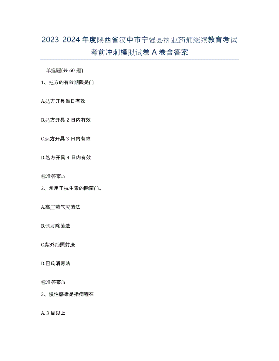 2023-2024年度陕西省汉中市宁强县执业药师继续教育考试考前冲刺模拟试卷A卷含答案_第1页