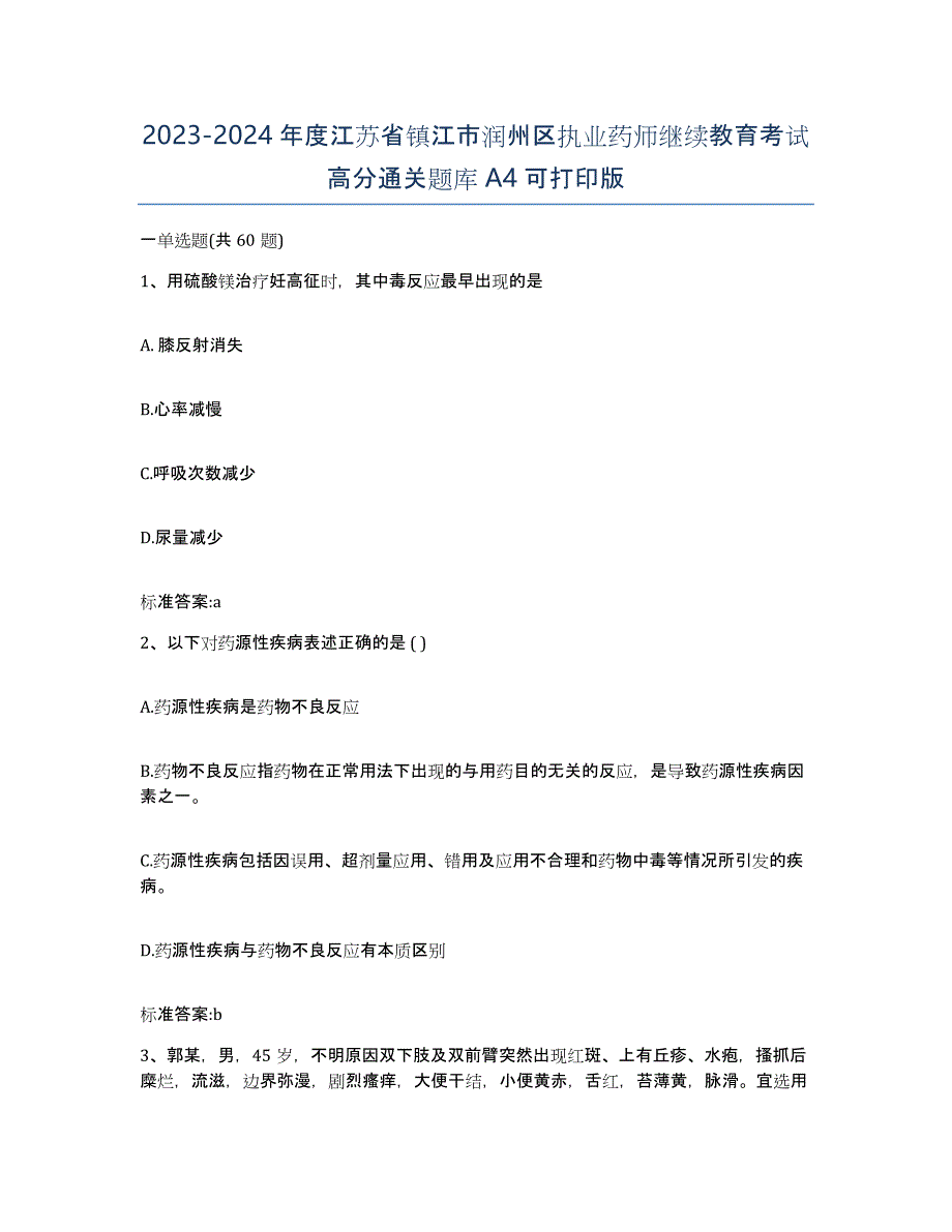 2023-2024年度江苏省镇江市润州区执业药师继续教育考试高分通关题库A4可打印版_第1页