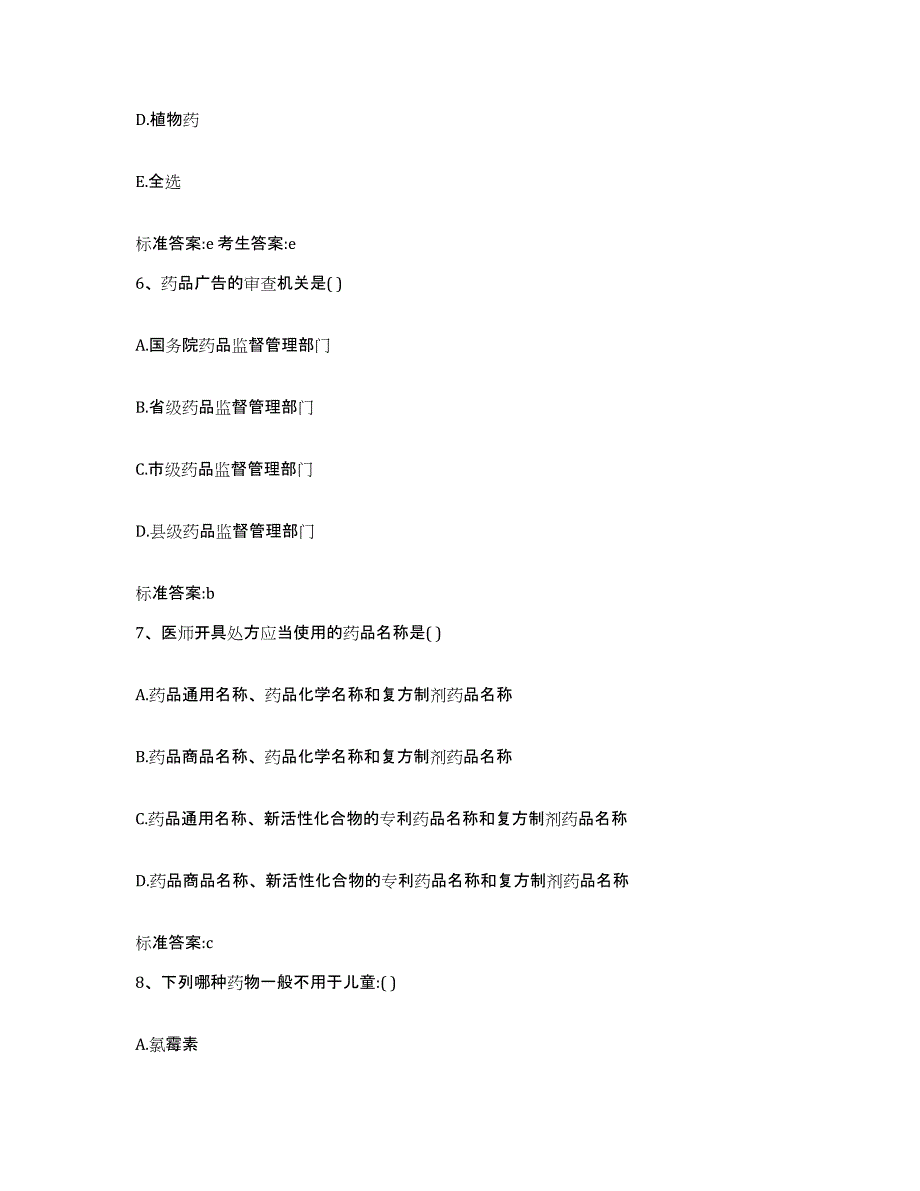 2023-2024年度江苏省镇江市润州区执业药师继续教育考试高分通关题库A4可打印版_第3页