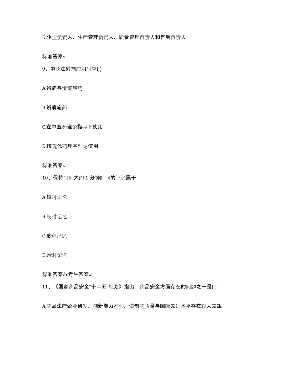 2023-2024年度重庆市双桥区执业药师继续教育考试高分通关题库A4可打印版_第4页