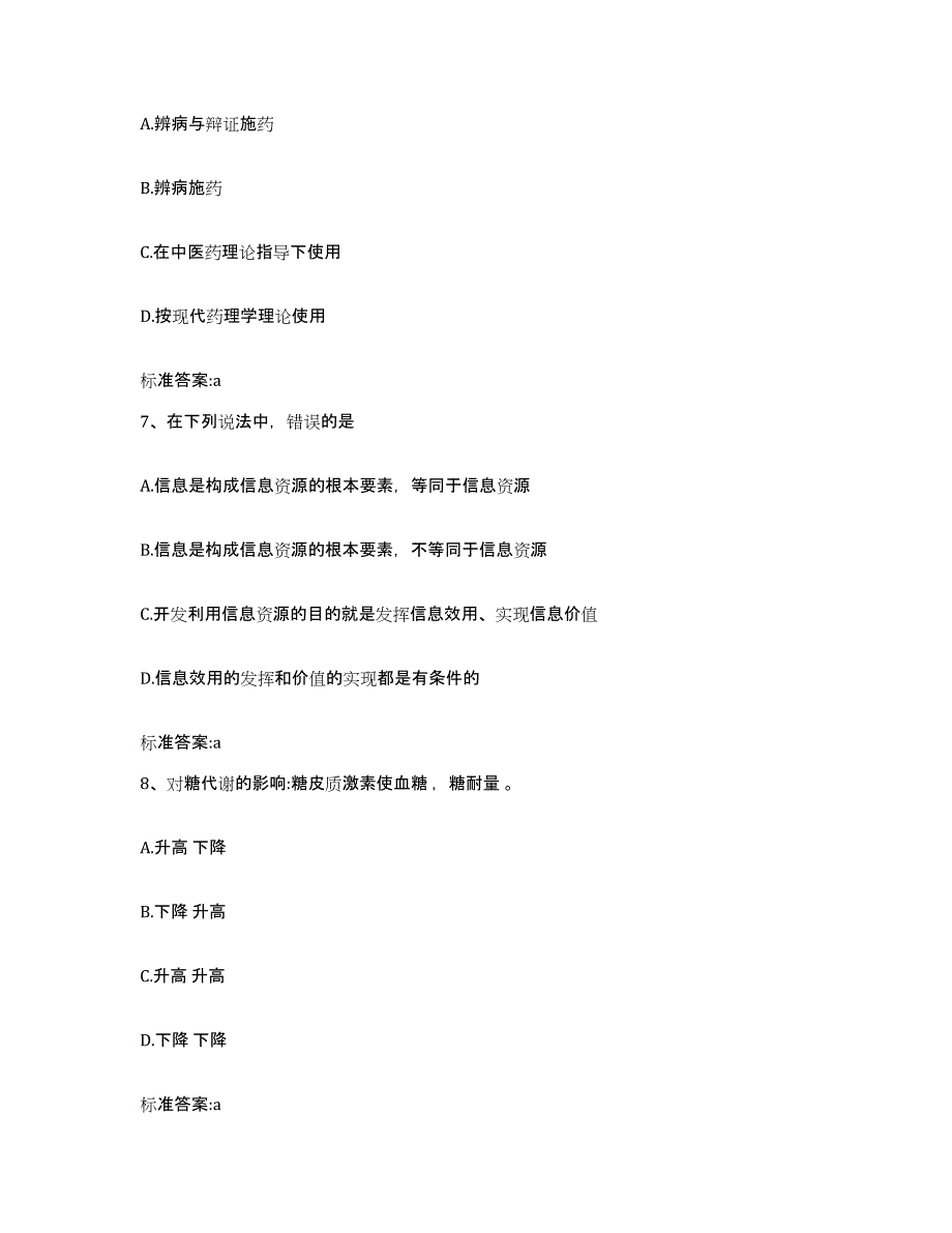 2023-2024年度甘肃省临夏回族自治州广河县执业药师继续教育考试过关检测试卷A卷附答案_第3页