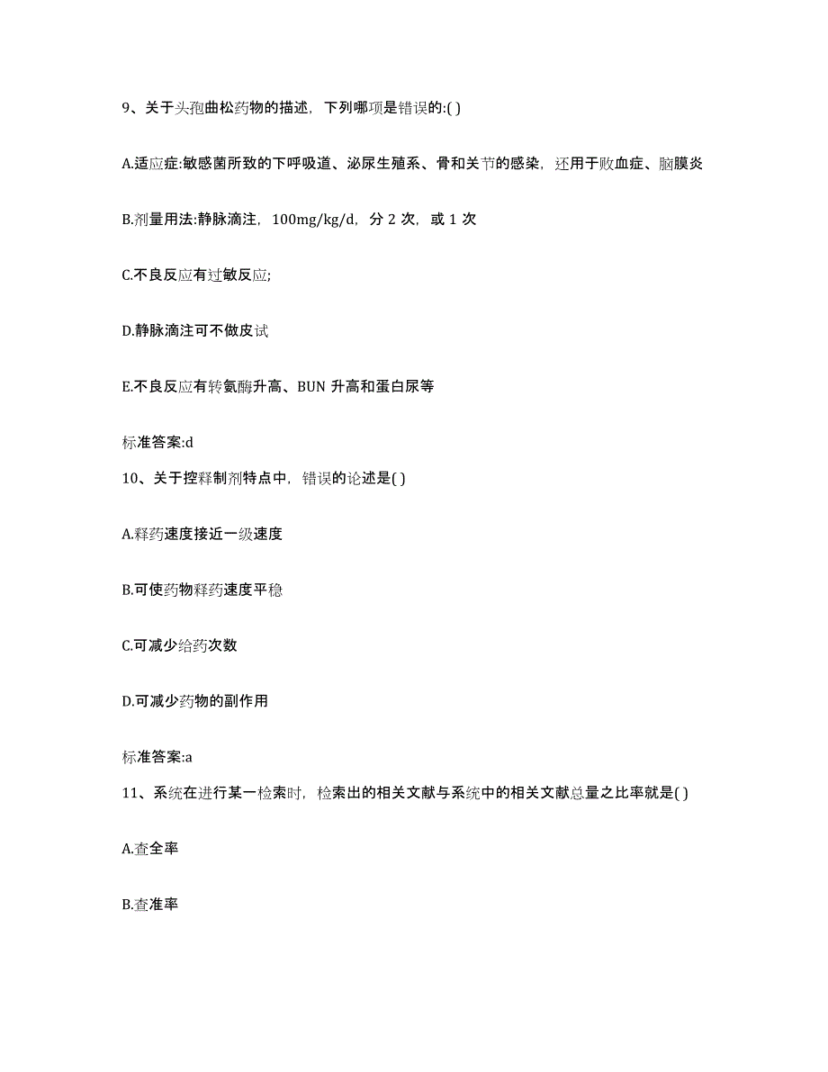 2023-2024年度甘肃省临夏回族自治州广河县执业药师继续教育考试过关检测试卷A卷附答案_第4页