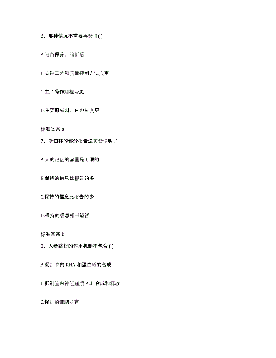 2023-2024年度福建省泉州市晋江市执业药师继续教育考试真题附答案_第3页