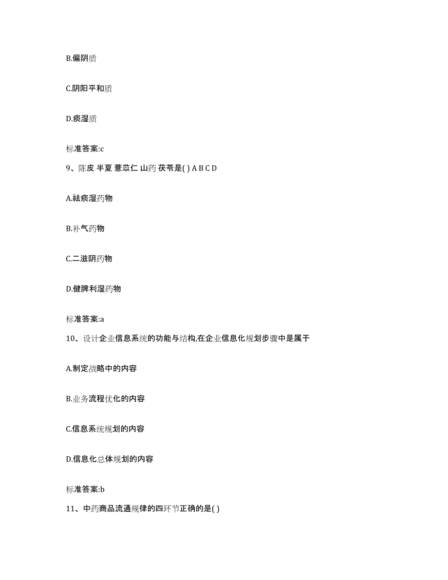 2023-2024年度甘肃省武威市凉州区执业药师继续教育考试自测模拟预测题库_第4页