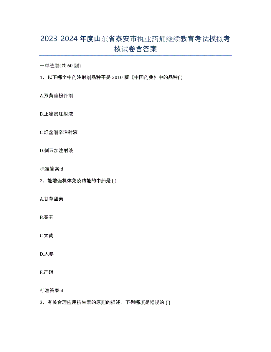 2023-2024年度山东省泰安市执业药师继续教育考试模拟考核试卷含答案_第1页