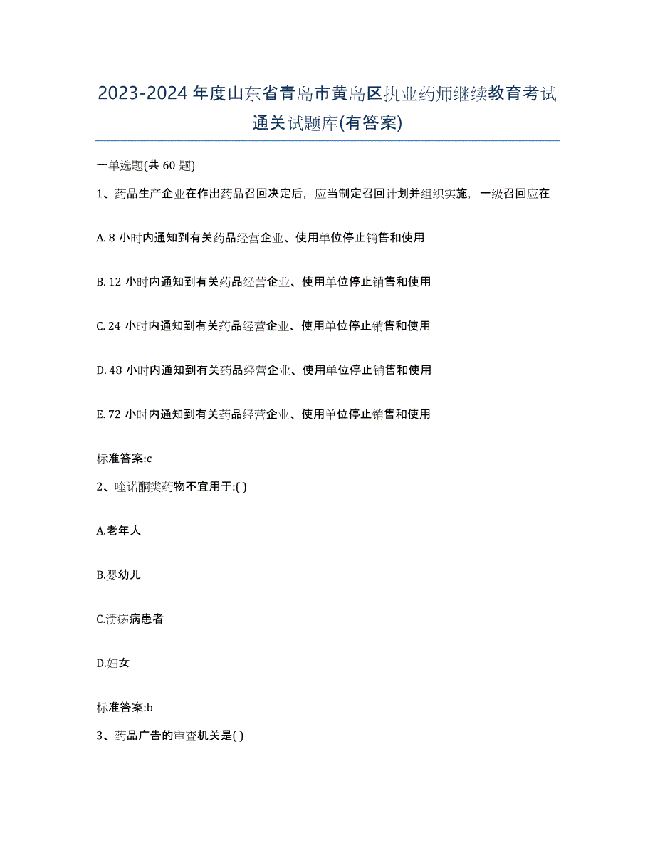 2023-2024年度山东省青岛市黄岛区执业药师继续教育考试通关试题库(有答案)_第1页