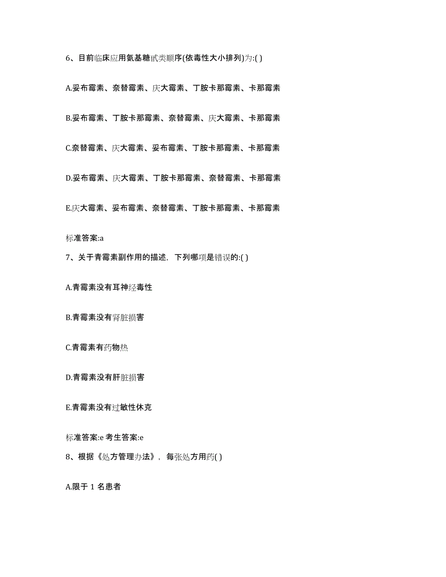 2023-2024年度山东省青岛市黄岛区执业药师继续教育考试通关试题库(有答案)_第3页