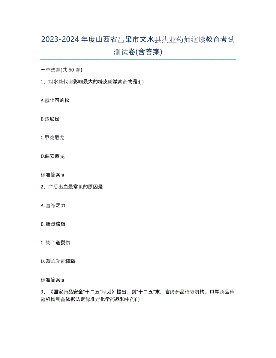 2023-2024年度山西省吕梁市文水县执业药师继续教育考试测试卷(含答案)_第1页