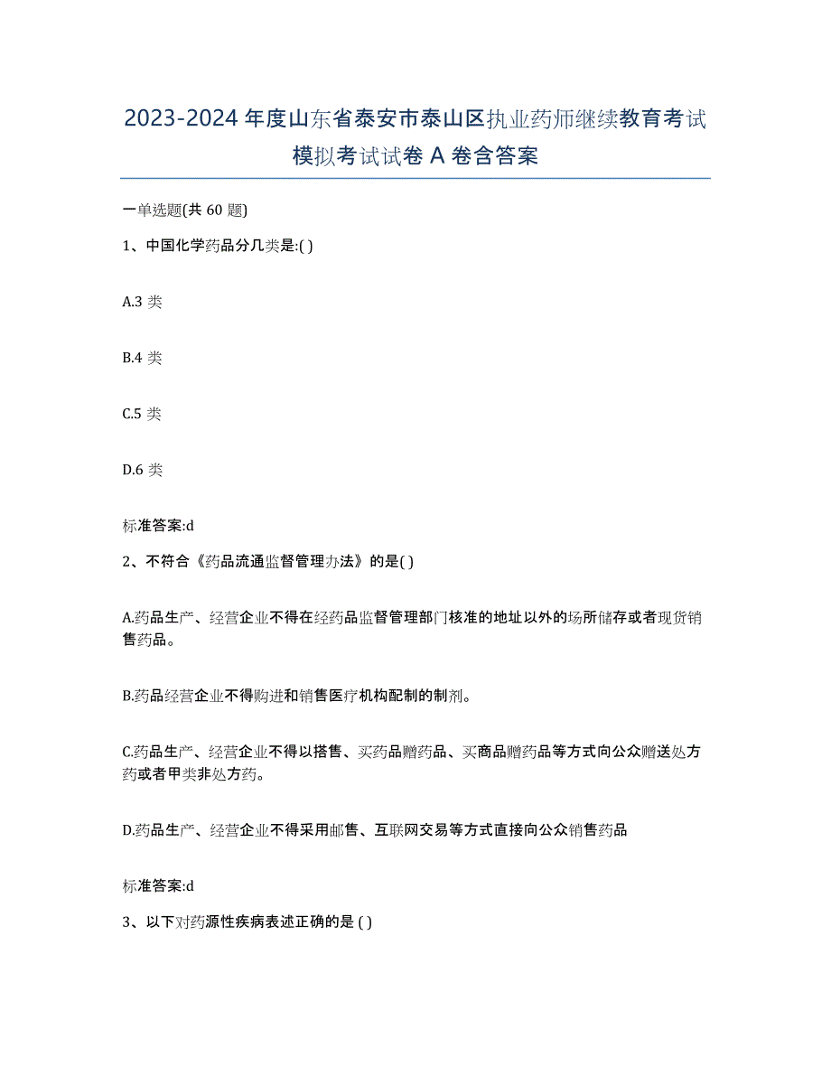 2023-2024年度山东省泰安市泰山区执业药师继续教育考试模拟考试试卷A卷含答案_第1页