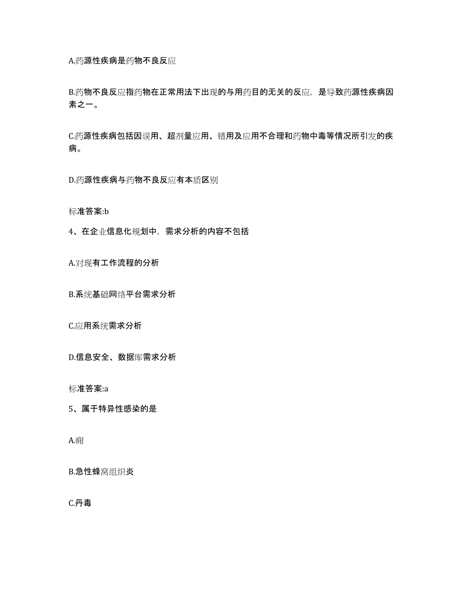 2023-2024年度山东省泰安市泰山区执业药师继续教育考试模拟考试试卷A卷含答案_第2页