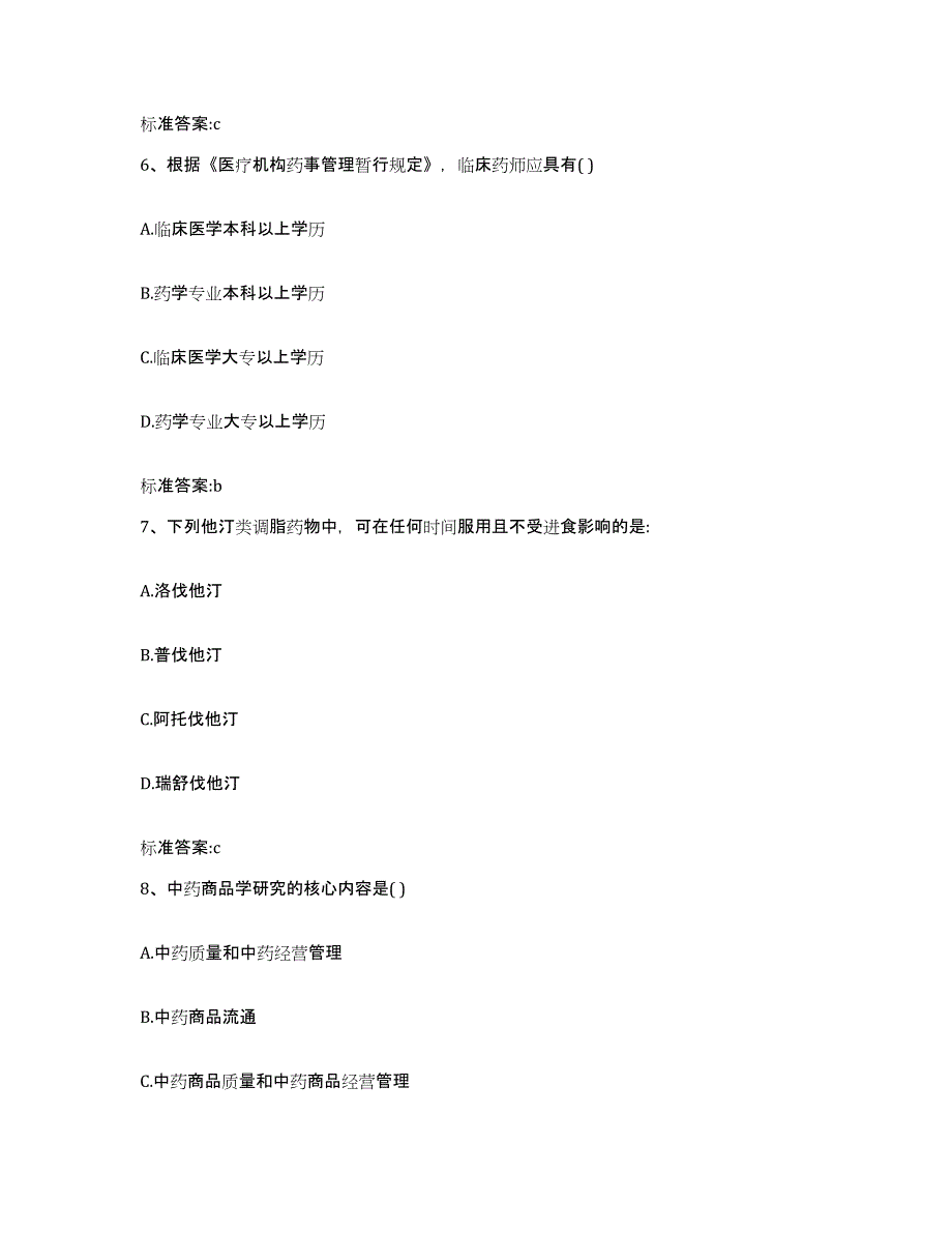 2023-2024年度河南省驻马店市泌阳县执业药师继续教育考试题库与答案_第3页