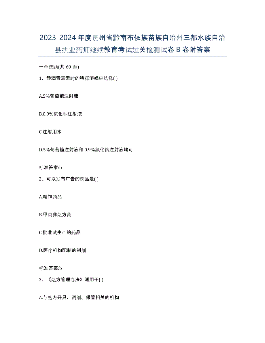 2023-2024年度贵州省黔南布依族苗族自治州三都水族自治县执业药师继续教育考试过关检测试卷B卷附答案_第1页