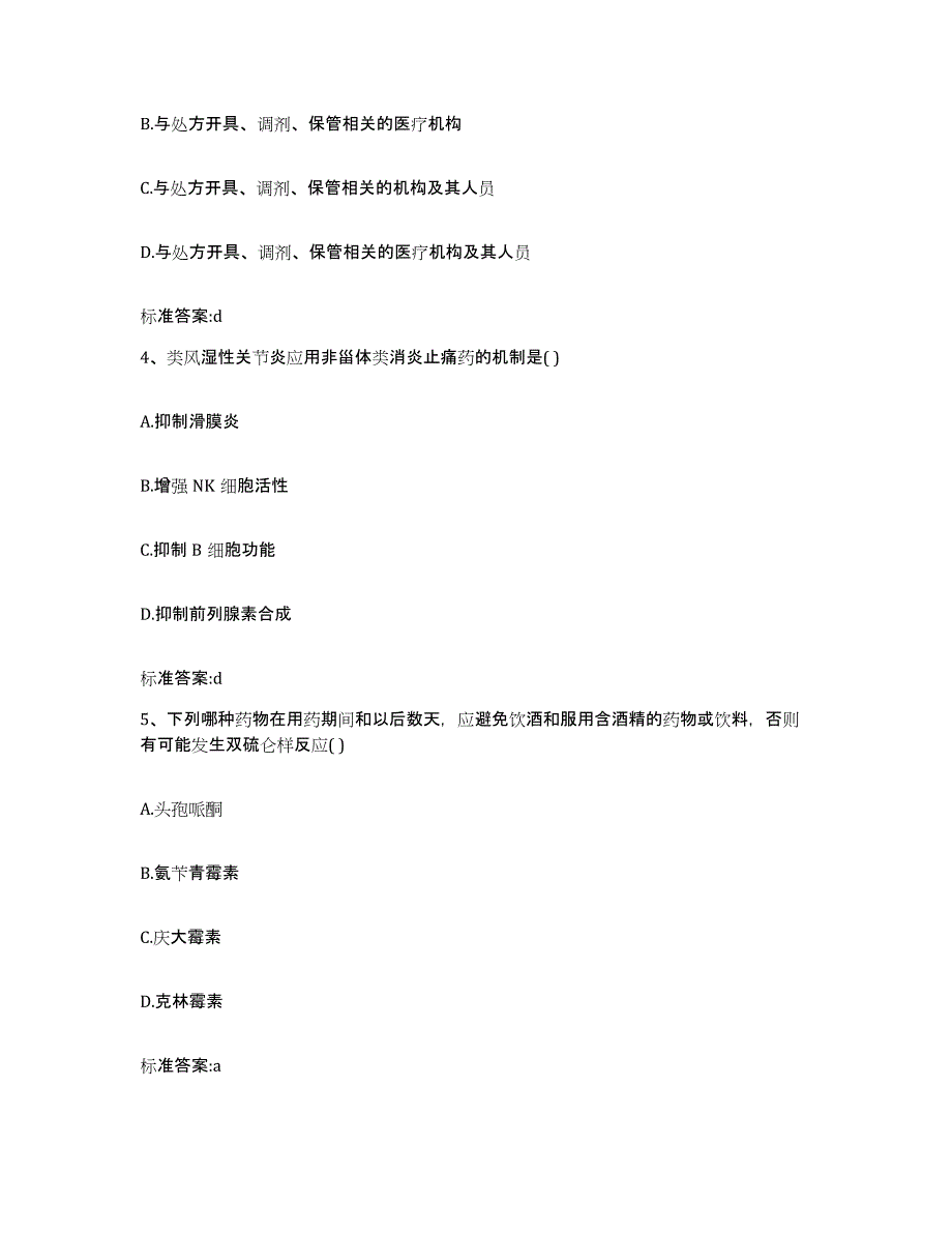 2023-2024年度贵州省黔南布依族苗族自治州三都水族自治县执业药师继续教育考试过关检测试卷B卷附答案_第2页