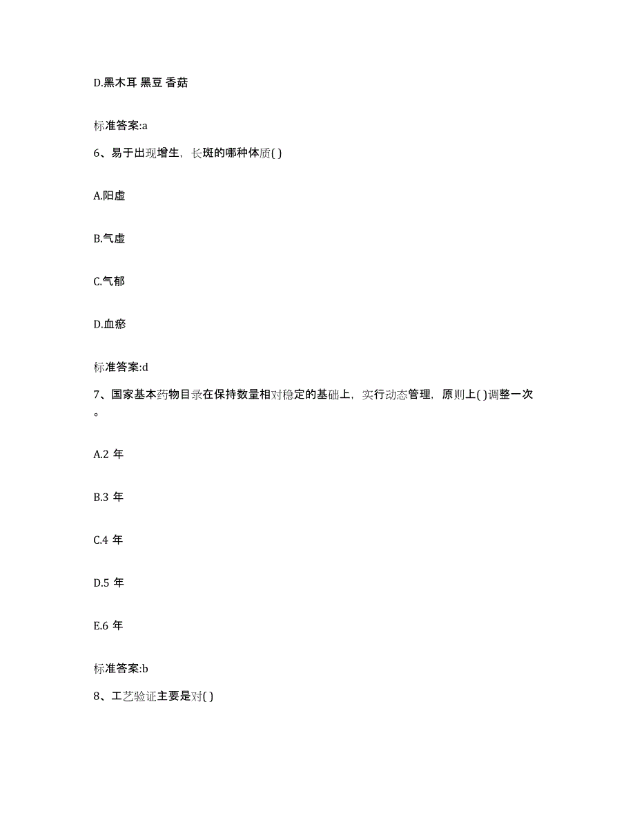 2023-2024年度陕西省渭南市白水县执业药师继续教育考试能力提升试卷B卷附答案_第3页