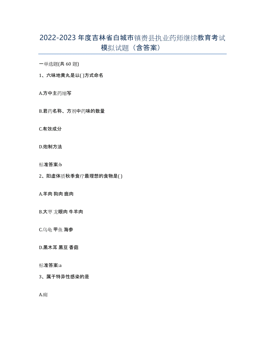 2022-2023年度吉林省白城市镇赉县执业药师继续教育考试模拟试题（含答案）_第1页