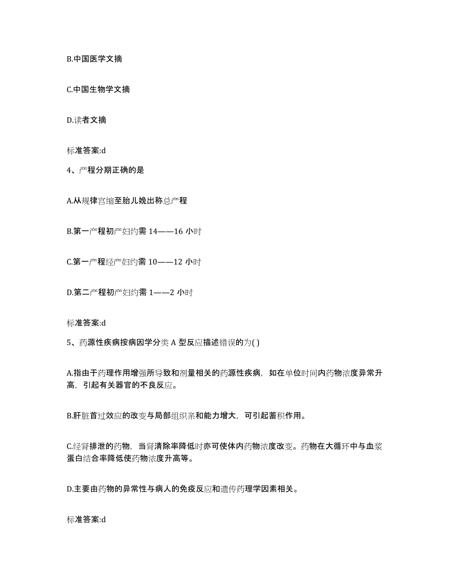 2023-2024年度山西省临汾市安泽县执业药师继续教育考试押题练习试题B卷含答案_第2页