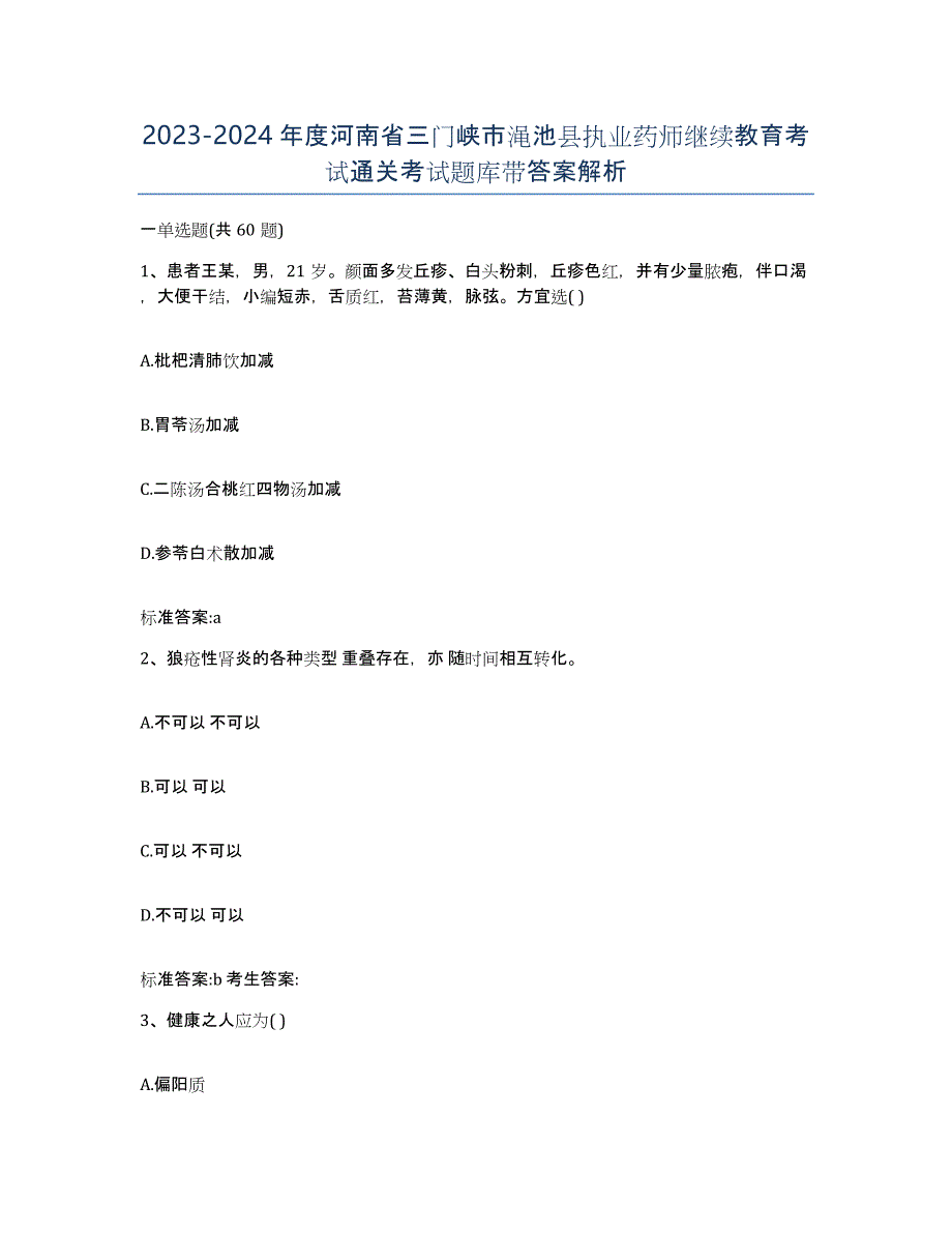 2023-2024年度河南省三门峡市渑池县执业药师继续教育考试通关考试题库带答案解析_第1页