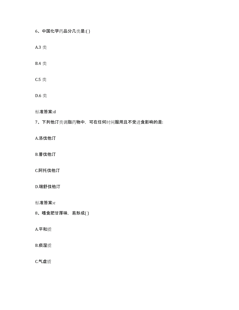 2023-2024年度青海省海西蒙古族藏族自治州执业药师继续教育考试自测提分题库加答案_第3页