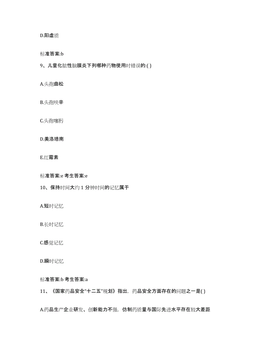 2023-2024年度青海省海西蒙古族藏族自治州执业药师继续教育考试自测提分题库加答案_第4页