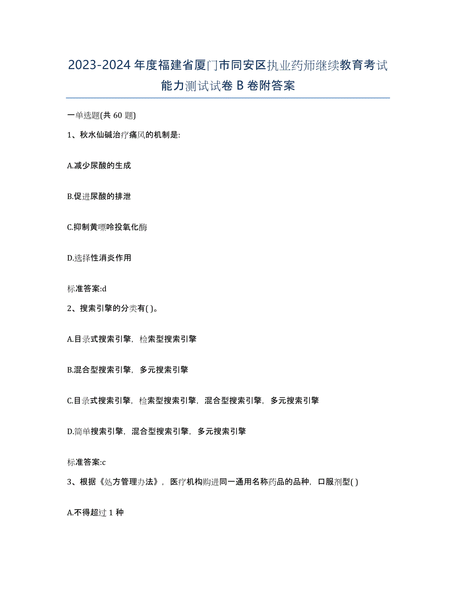 2023-2024年度福建省厦门市同安区执业药师继续教育考试能力测试试卷B卷附答案_第1页