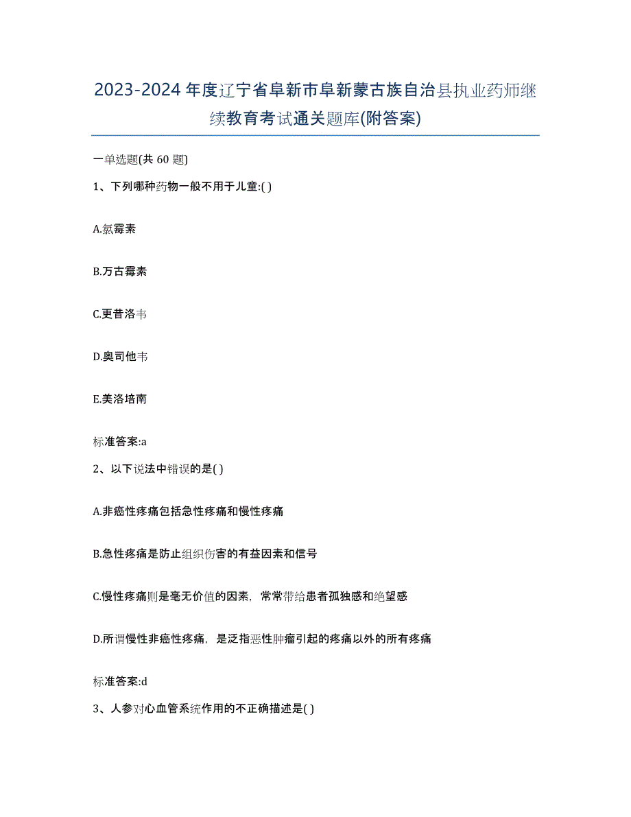 2023-2024年度辽宁省阜新市阜新蒙古族自治县执业药师继续教育考试通关题库(附答案)_第1页