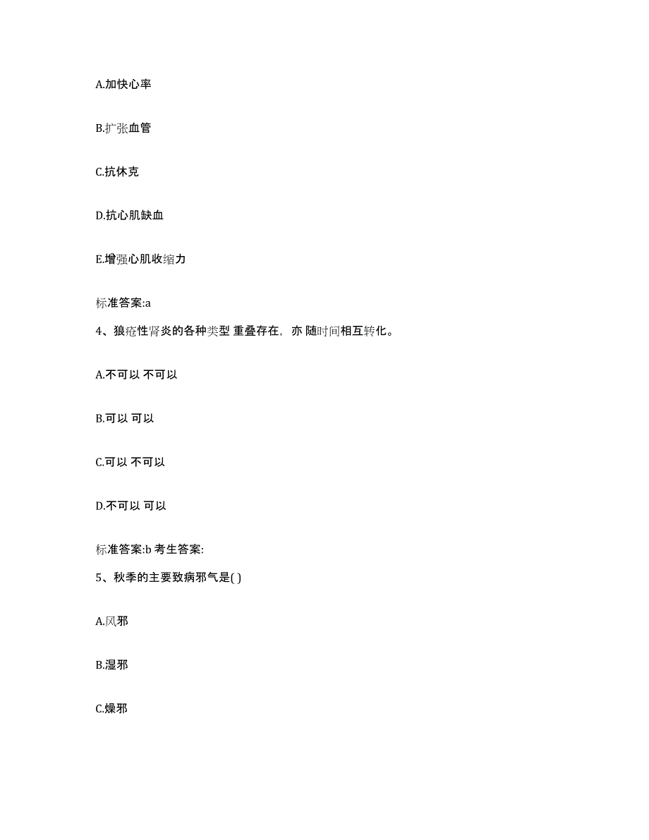 2023-2024年度辽宁省阜新市阜新蒙古族自治县执业药师继续教育考试通关题库(附答案)_第2页