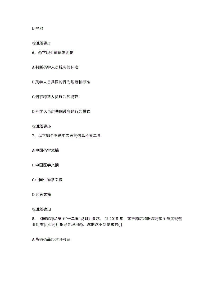 2023-2024年度辽宁省阜新市阜新蒙古族自治县执业药师继续教育考试通关题库(附答案)_第3页