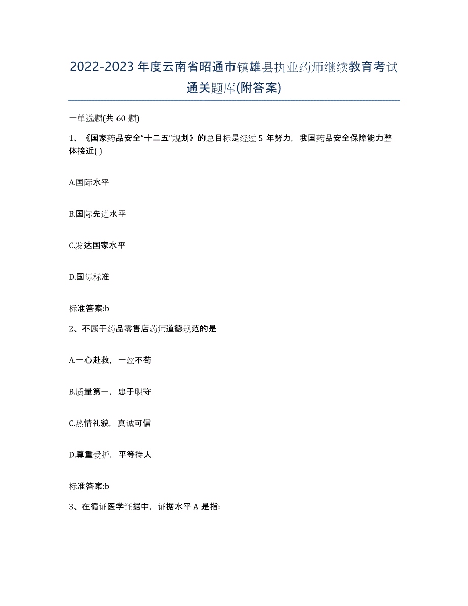 2022-2023年度云南省昭通市镇雄县执业药师继续教育考试通关题库(附答案)_第1页