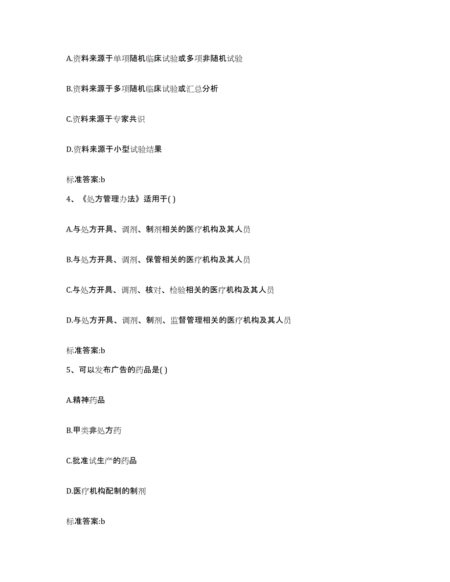 2022-2023年度云南省昭通市镇雄县执业药师继续教育考试通关题库(附答案)_第2页