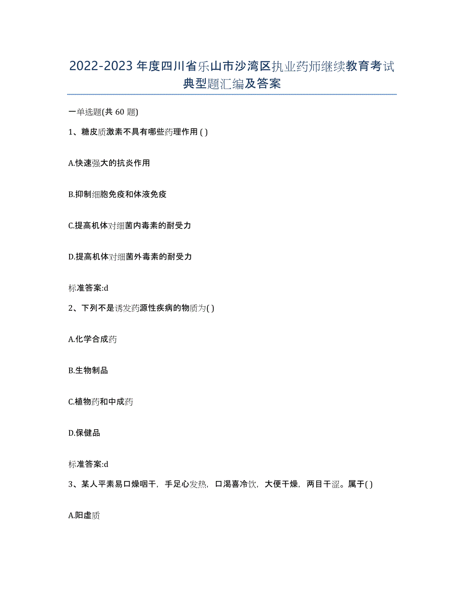 2022-2023年度四川省乐山市沙湾区执业药师继续教育考试典型题汇编及答案_第1页