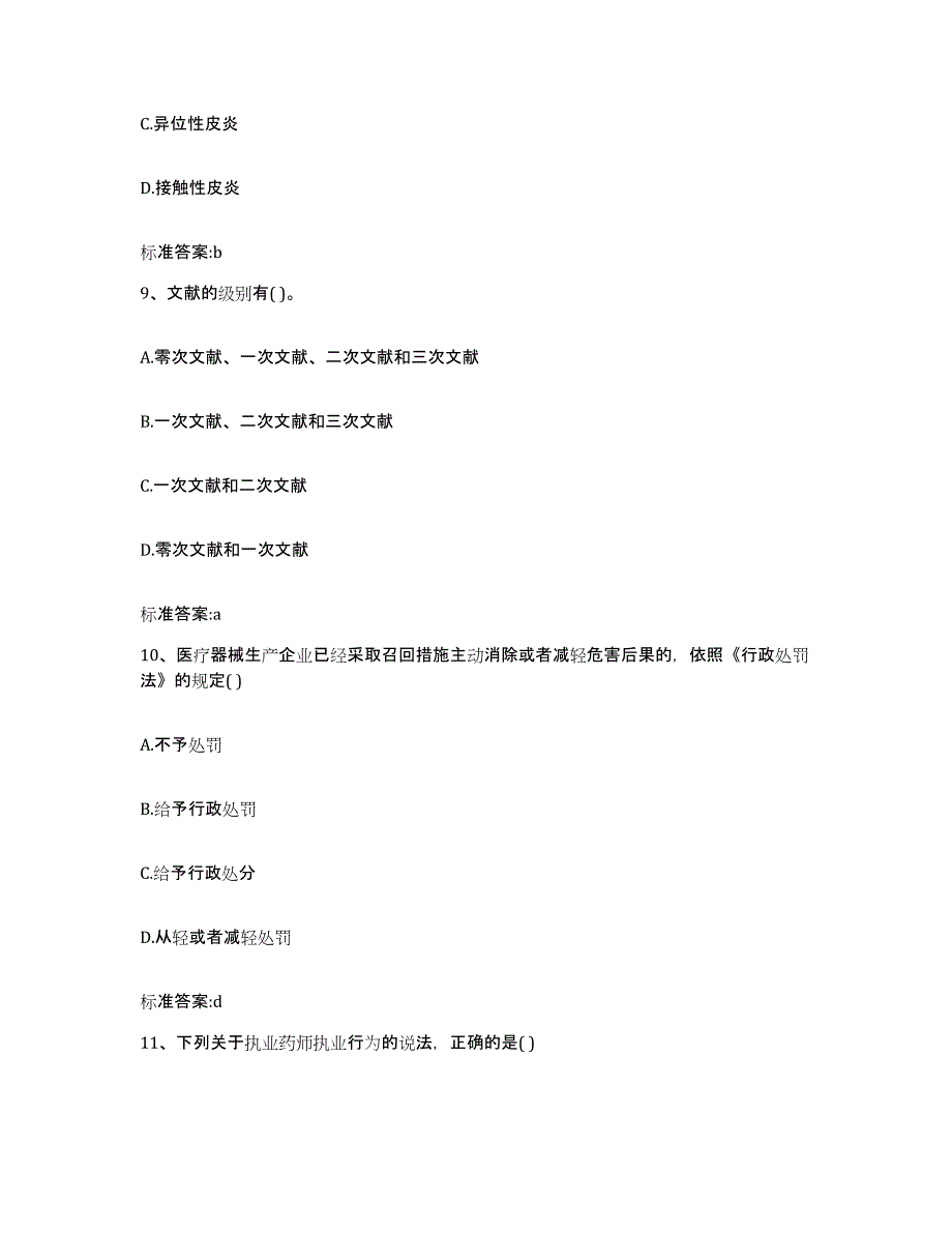 2023-2024年度贵州省黔南布依族苗族自治州执业药师继续教育考试通关试题库(有答案)_第4页