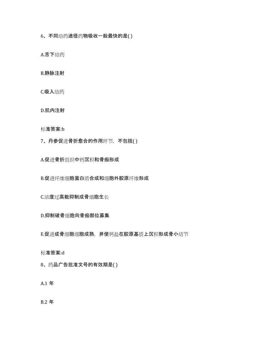 2022-2023年度四川省成都市锦江区执业药师继续教育考试强化训练试卷A卷附答案_第3页