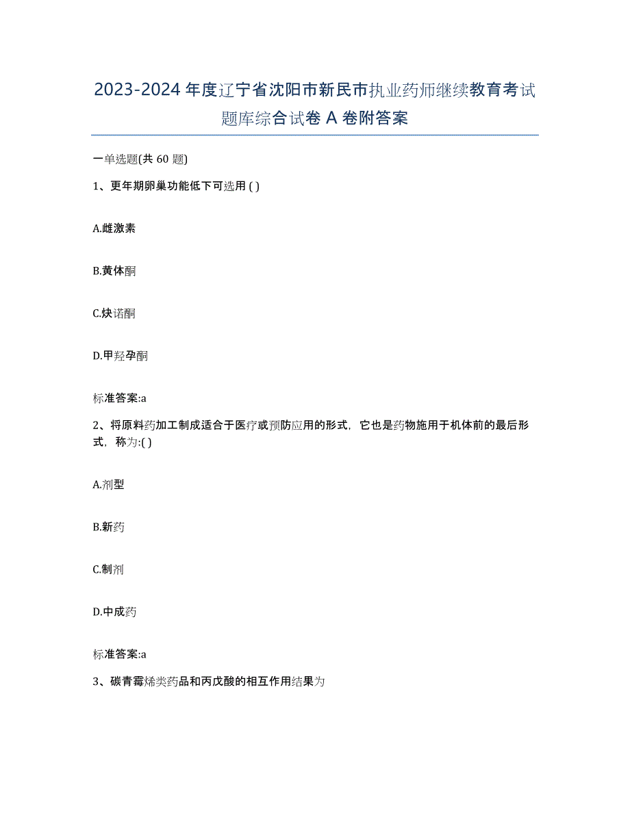 2023-2024年度辽宁省沈阳市新民市执业药师继续教育考试题库综合试卷A卷附答案_第1页