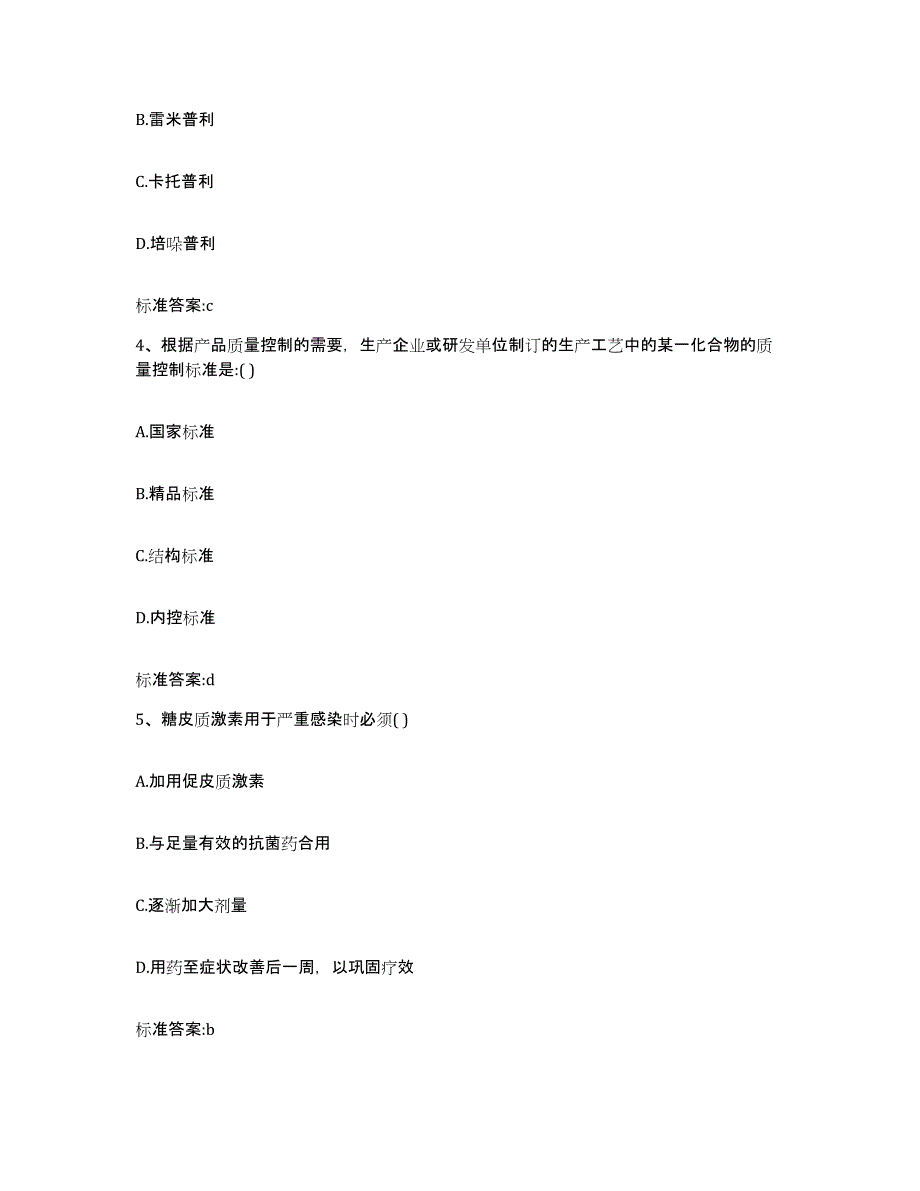 2022-2023年度云南省红河哈尼族彝族自治州金平苗族瑶族傣族自治县执业药师继续教育考试考前练习题及答案_第2页