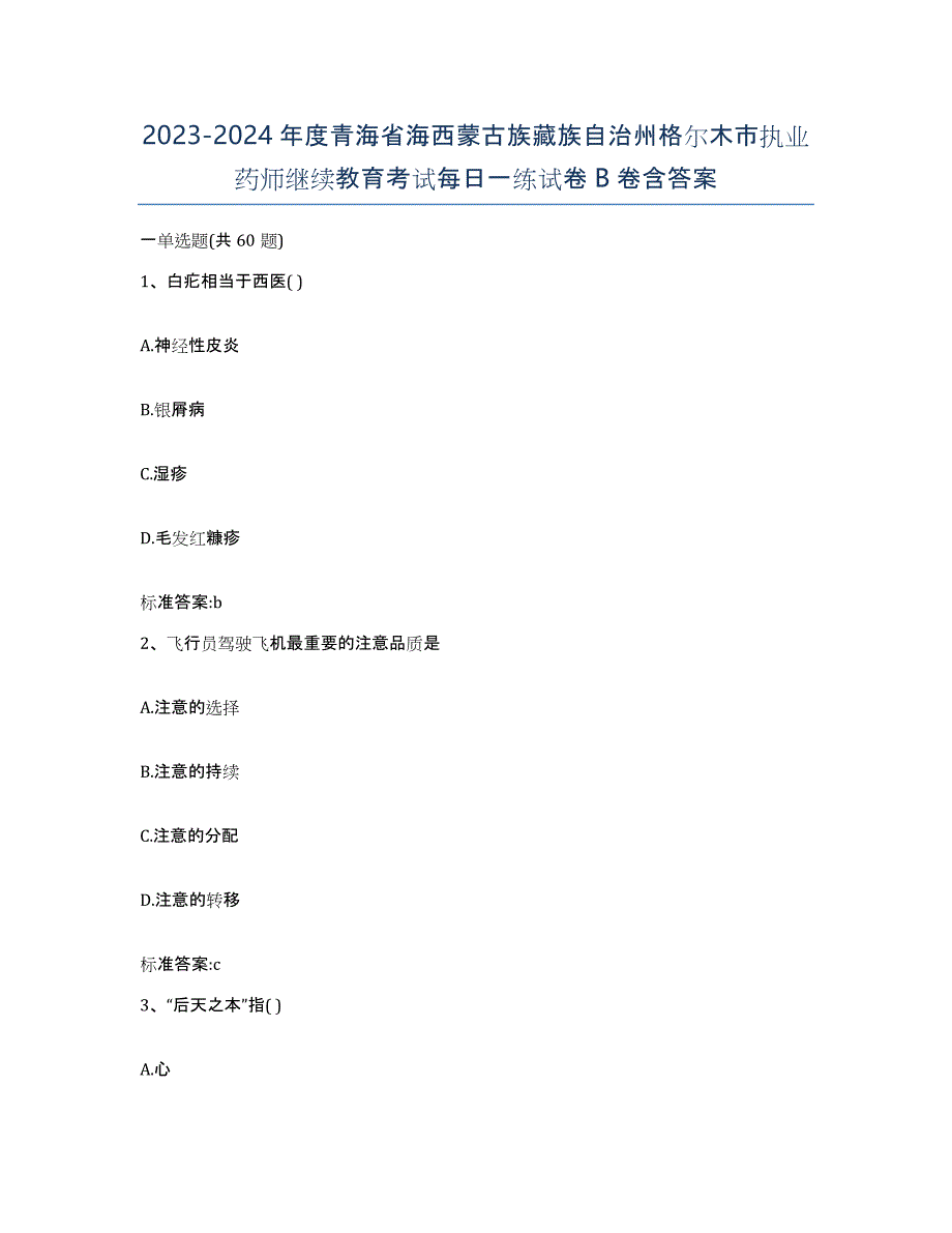 2023-2024年度青海省海西蒙古族藏族自治州格尔木市执业药师继续教育考试每日一练试卷B卷含答案_第1页