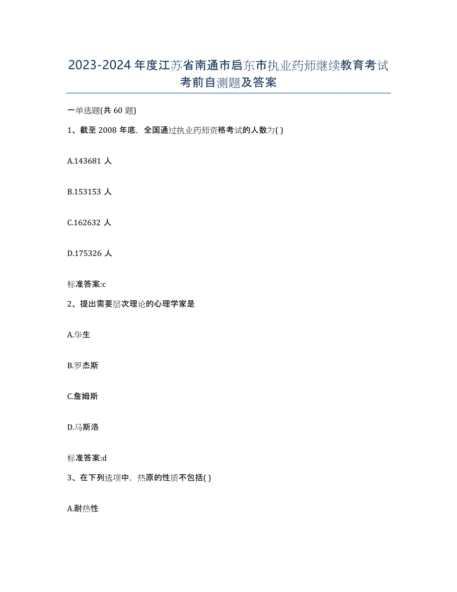 2023-2024年度江苏省南通市启东市执业药师继续教育考试考前自测题及答案_第1页