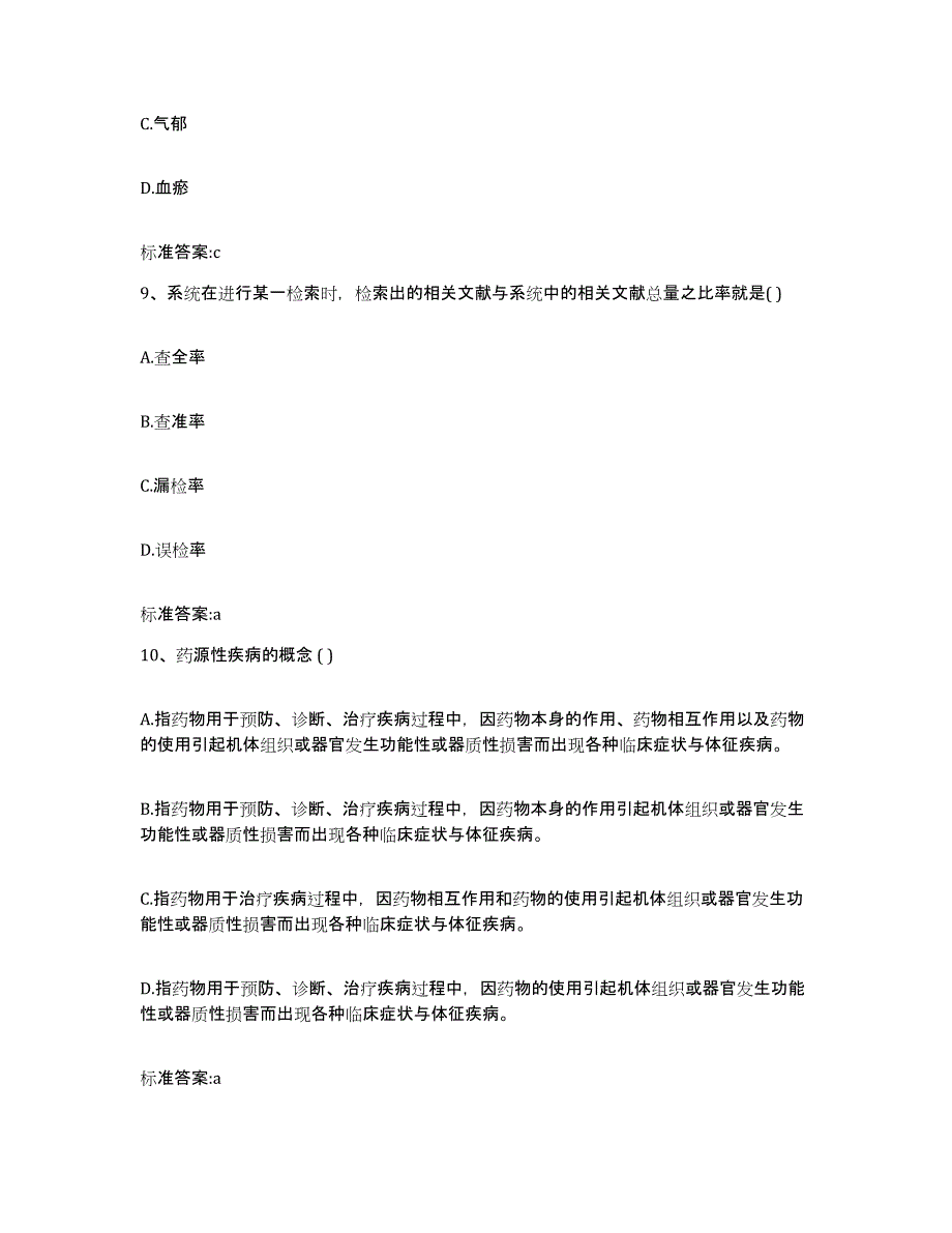 2023-2024年度黑龙江省牡丹江市爱民区执业药师继续教育考试模拟考试试卷B卷含答案_第4页