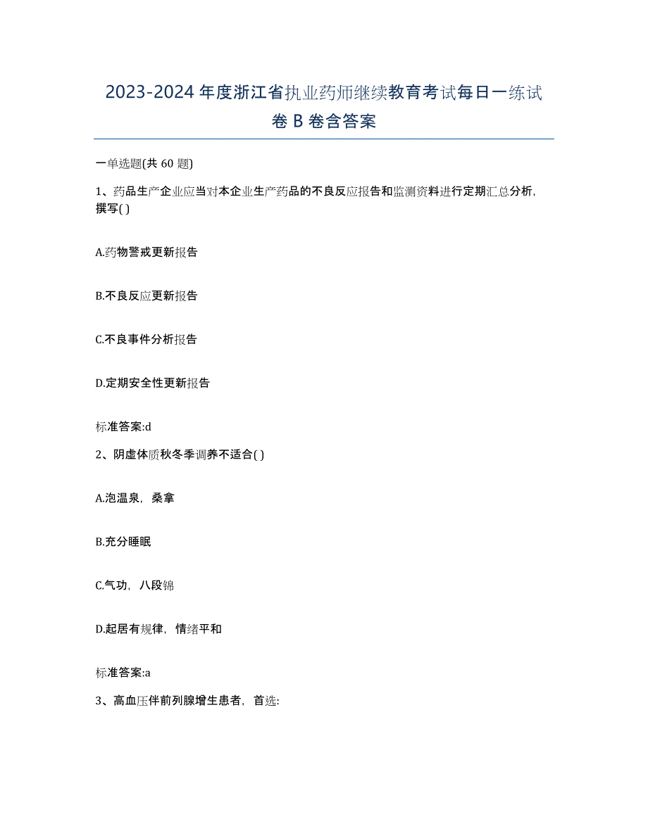 2023-2024年度浙江省执业药师继续教育考试每日一练试卷B卷含答案_第1页