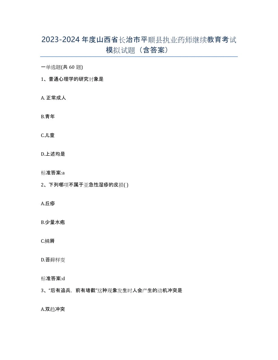 2023-2024年度山西省长治市平顺县执业药师继续教育考试模拟试题（含答案）_第1页