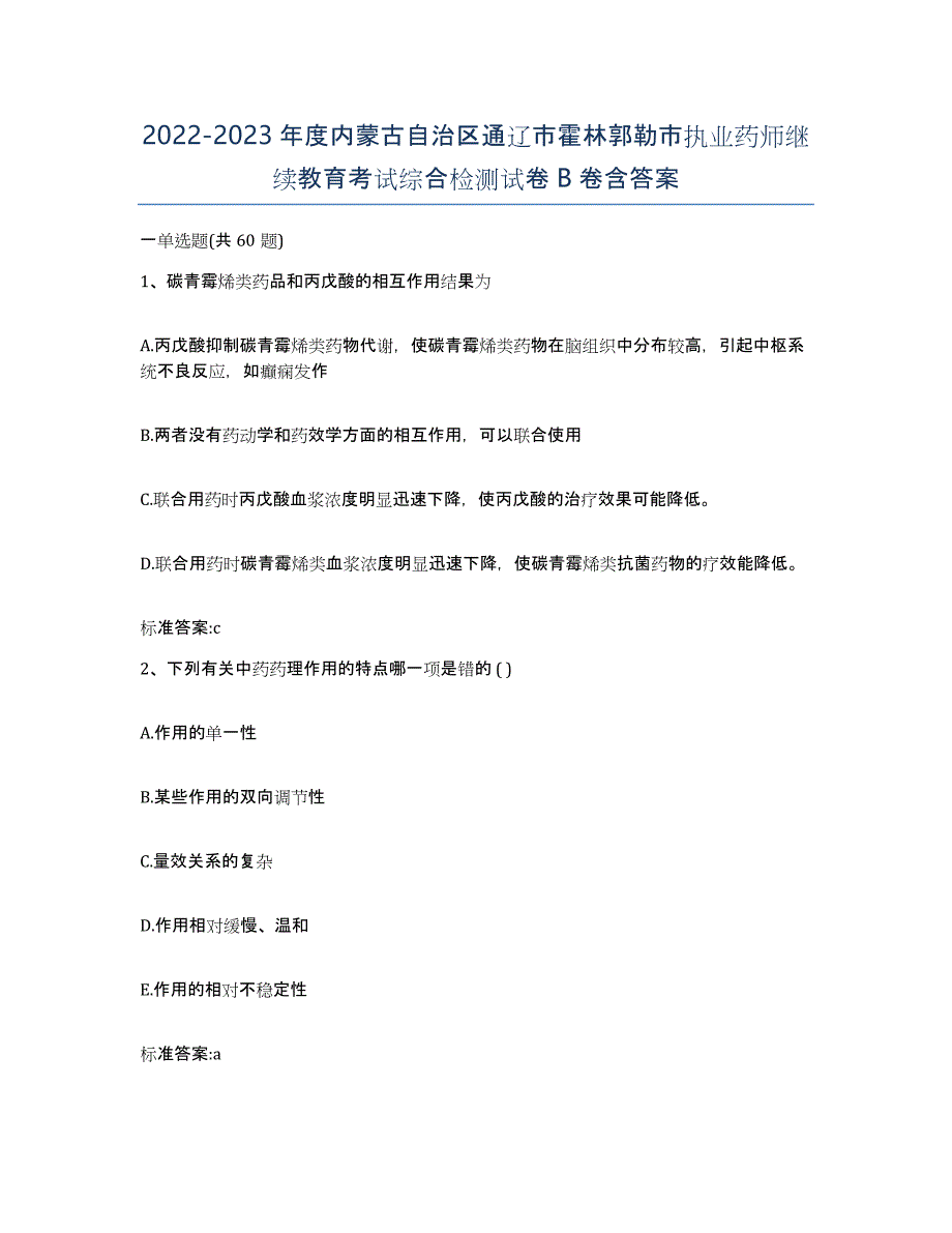 2022-2023年度内蒙古自治区通辽市霍林郭勒市执业药师继续教育考试综合检测试卷B卷含答案_第1页