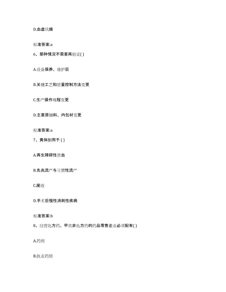 2022-2023年度内蒙古自治区通辽市霍林郭勒市执业药师继续教育考试综合检测试卷B卷含答案_第3页