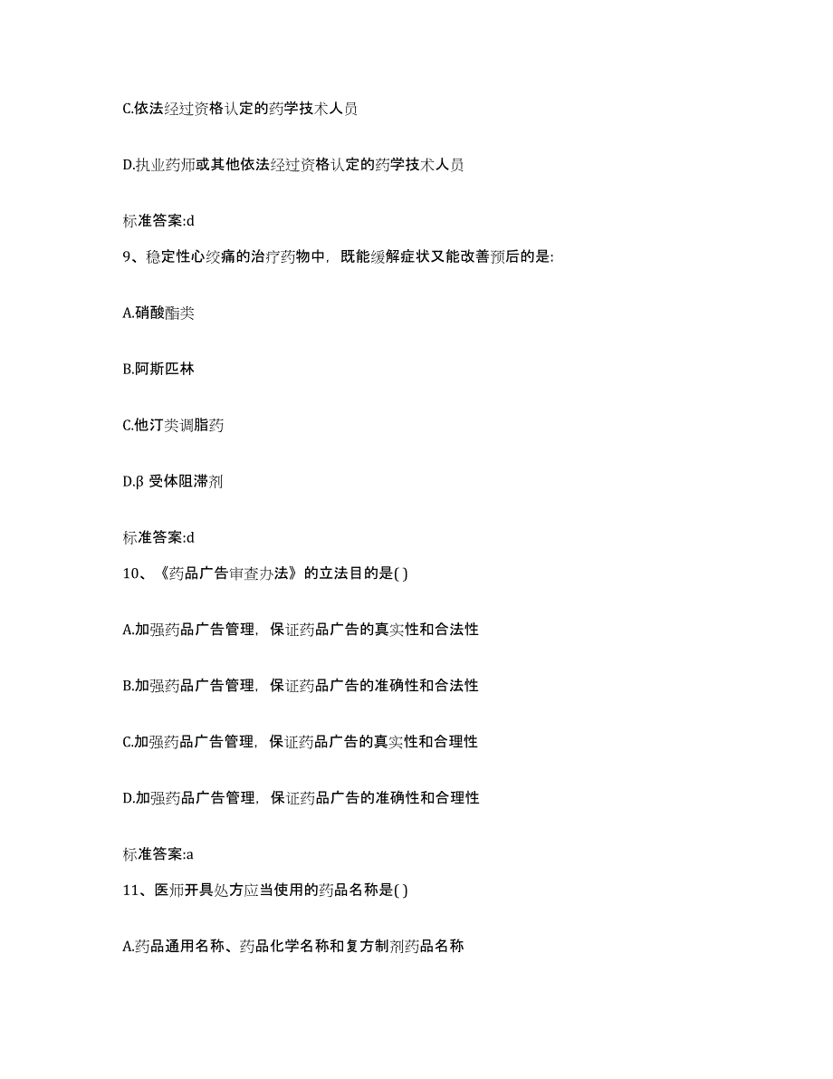 2022-2023年度内蒙古自治区通辽市霍林郭勒市执业药师继续教育考试综合检测试卷B卷含答案_第4页