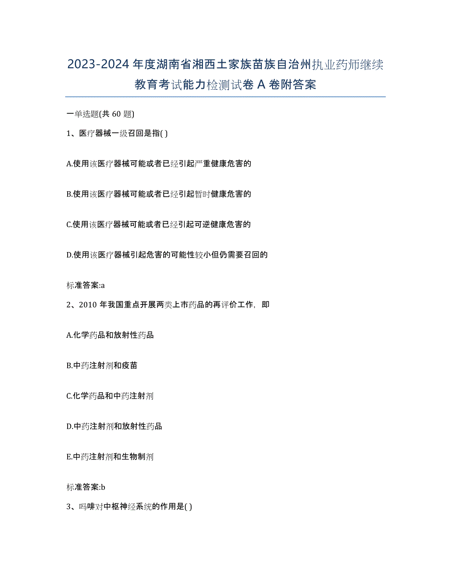 2023-2024年度湖南省湘西土家族苗族自治州执业药师继续教育考试能力检测试卷A卷附答案_第1页