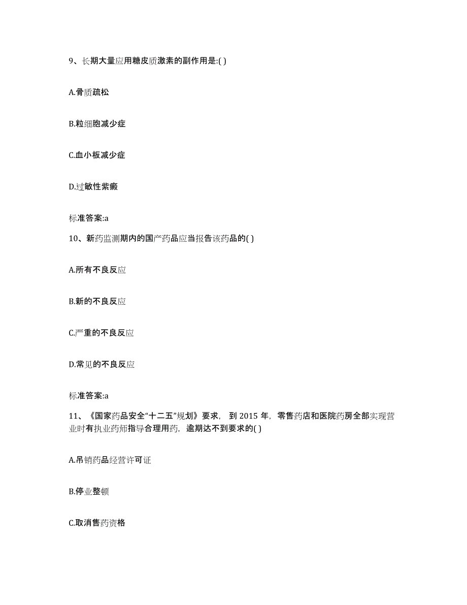 2022-2023年度四川省宜宾市长宁县执业药师继续教育考试提升训练试卷A卷附答案_第4页