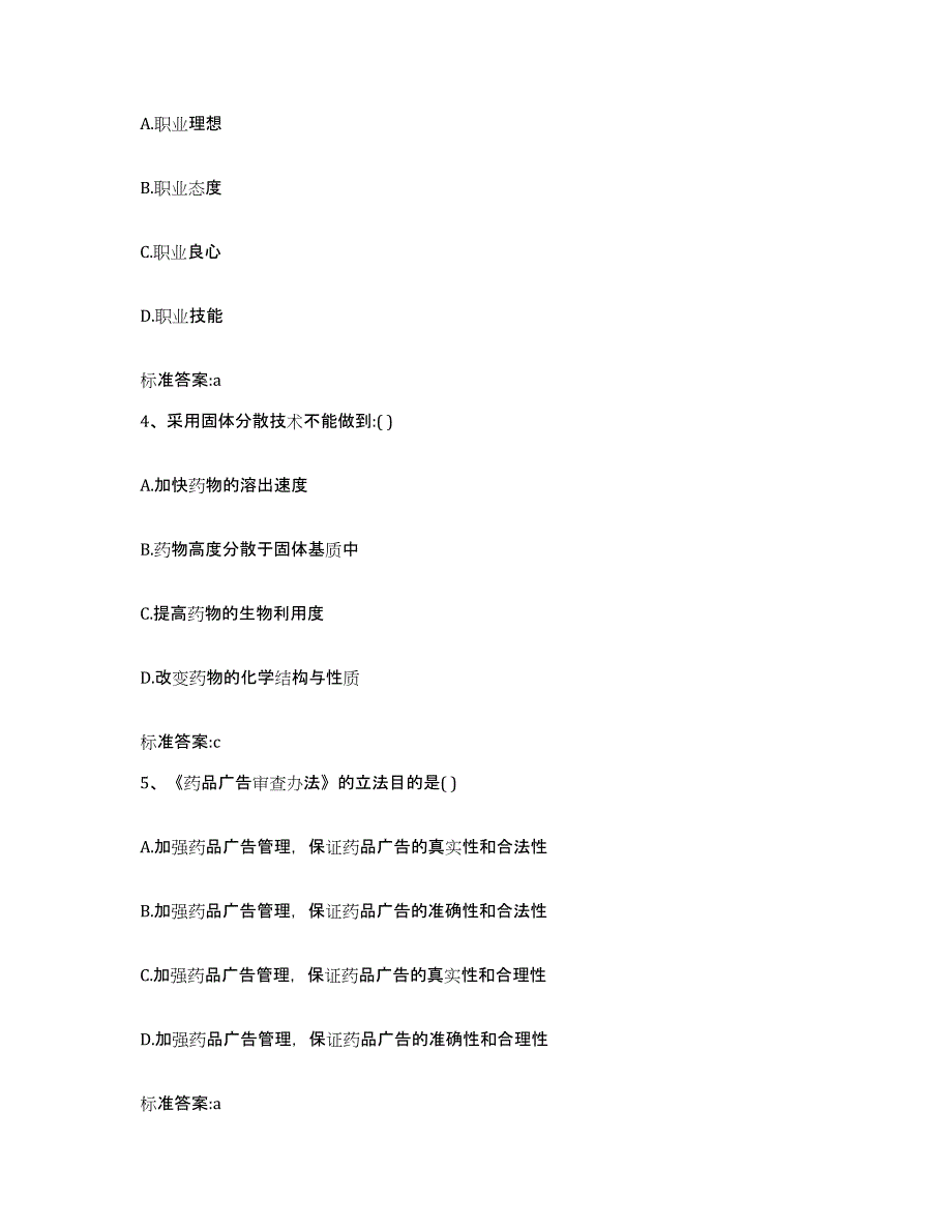 2022-2023年度四川省广元市执业药师继续教育考试考前冲刺模拟试卷A卷含答案_第2页