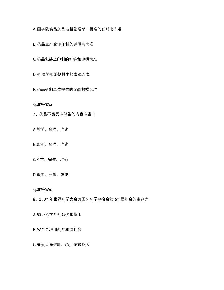 2023-2024年度江西省宜春市万载县执业药师继续教育考试模拟考核试卷含答案_第3页