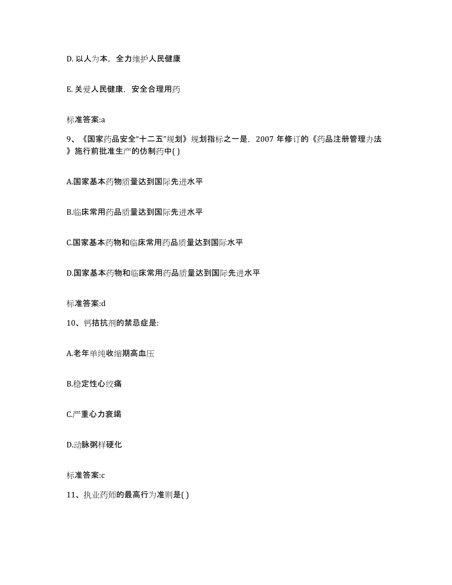 2023-2024年度江西省宜春市万载县执业药师继续教育考试模拟考核试卷含答案_第4页