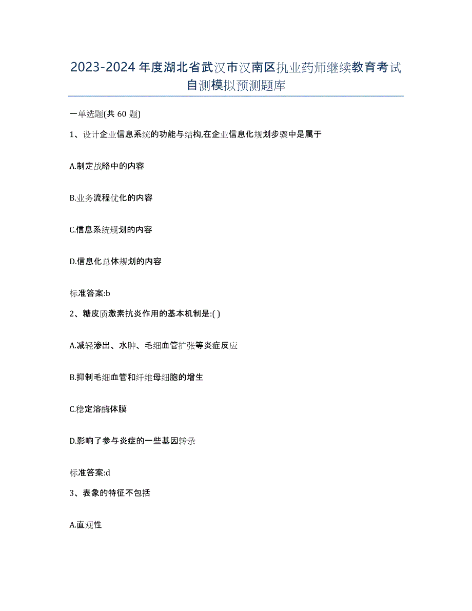 2023-2024年度湖北省武汉市汉南区执业药师继续教育考试自测模拟预测题库_第1页